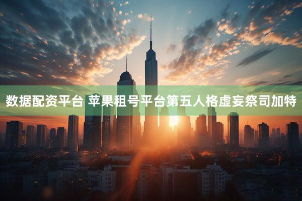 数据配资平台 苹果租号平台第五人格虚妄祭司加特
