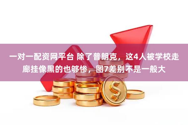 一对一配资网平台 除了普朗克，这4人被学校走廊挂像黑的也够惨，图7差别不是一般大
