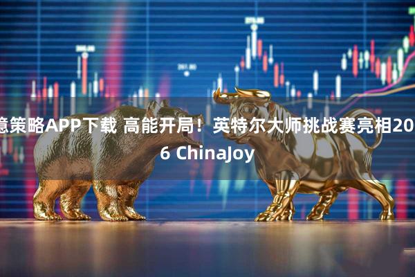 億策略APP下载 高能开局！英特尔大师挑战赛亮相2026 ChinaJoy